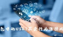 小金库钱包中的USDT买卖行为法律风险