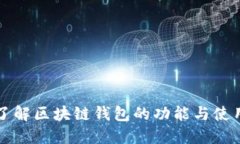 深入了解区块链钱包的功能与使用指南