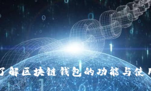深入了解区块链钱包的功能与使用指南