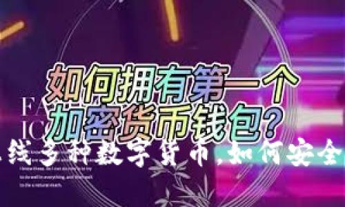 小狐钱包新上线多种数字货币，如何安全管理你的资产