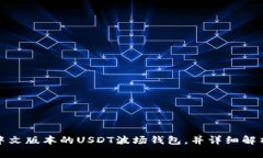 如何从官方网站下载中文版本的USDT波