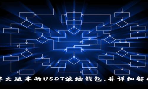 如何从官方网站下载中文版本的USDT波场钱包，并详细解析其使用功能与安全性