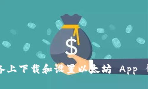 如何在安卓设备上下载和设置以太坊 App 钱包的详细指南