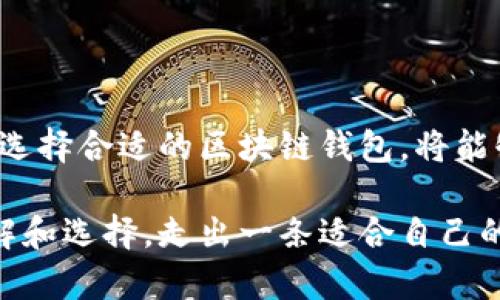 baioti深度解析美国区块链钱包：未来数字资产管理的核心工具/baioti
区块链钱包, 美国数字货币, 资产管理, 加密技术/guanjianci

引言：数字货币时代的到来
在过去十年中，数字货币逐渐渗透到我们的生活中，尤其是在美国，区块链技术和加密货币的兴起使得个人和企业的资产管理方式发生了翻天覆地的变化。区块链钱包，作为数字资产的管理工具，不仅是买卖交易的媒介，更是用户资产安全的守护者。本文将深入分析美国区块链钱包的发展现状、主要类型、功能特点及未来趋势，并探讨其在数字资产管理中的重要性。

区块链钱包的基础知识
要理解区块链钱包，我们首先需要明确“钱包”的定义。与传统的钱包不同，区块链钱包是一种数字工具，用于安全存储、接收和发送加密货币。区块链钱包的核心功能在于管理加密资产所需的私钥和公钥。

私钥是用户控制其数字资产的唯一凭证，丢失私钥则无法恢复资产；公钥则是用来生成用户地址的，任何人都可以向该地址发送加密货币。了解这些概念，才能更好地使用区块链钱包进行数字资产交易。

美国区块链钱包的分类
根据不同的功能和使用场景，区块链钱包可以分为以下几类：

h41. 热钱包/h4
热钱包是一种在线钱包，用户可以随时访问和使用。这类钱包便于快捷交易，适合频繁交易的用户，但相对来说安全性较低，容易受到黑客攻击。热门的热钱包包括Coinbase Wallet、Blockchain.info等。

h42. 冷钱包/h4
冷钱包是指离线存储的加密货币钱包。由于不与互联网连接，冷钱包的安全性更高，非常适合长期存储大额资产。常见的冷钱包有硬件钱包（如Ledger和Trezor）和纸钱包等。

h43. 移动钱包/h4
移动钱包让用户能够在智能手机上进行加密交易，随时随地管理数字资产。许多移动钱包除了基础功能外，还提供交易记录、市场行情和资产组合分析等附加服务。

h44. 桌面钱包/h4
桌面钱包是一种安装在个人电脑上的软件，用户可以完全控制其私钥。这类钱包相较于热钱包更安全，但一旦计算机受到病毒攻击，私钥可能面临风险。常见的桌面钱包有Electrum和Exodus等。

美国用户为何需要区块链钱包
随着加密货币的流行，越来越多的美国用户开始探索如何安全、有效地管理自己的数字资产。以下是一些他们所需要区块链钱包的原因：

h41. 资产保护/h4
区块链钱包通过加密技术确保用户的资产安全，提供安全的存储和管理机制。用户可以通过备份私钥和种子短语来防止资产丢失。

h42. 高度匿名性/h4
区块链技术具有去中心化的特性，使得用户在进行交易时，能够实现在一定程度上的匿名性。这对重视隐私的用户来说是一项重要的优势。

h43. 便捷的交易体验/h4
区块链钱包为用户提供了简单高效的加密货币交易方案，无需中介机构，交易成本低，速度快，用户可以直接与其他用户进行交易。

h44. 投资机会/h4
购买和持有加密货币是许多人投资组合中的一部分，区块链钱包是进入这一新兴市场的基本工具。用户可以通过钱包方便地管理多种加密资产，并随时掌握市场动态。

如何选择合适的美国区块链钱包
在众多的区块链钱包中，选择合适的工具是至关重要的。以下是一些选择时需考虑的因素：

h41. 安全性/h4
安全性是选择区块链钱包最重要的标准之一。优质钱包通常会提供双重身份验证、加密存储和定期安全审计等功能，以保护用户资产不被盗取。

h42. 用户体验/h4
界面的友好程度和操作的便捷性也是用户需要考虑的因素。好的钱包应该具备直观的用户界面以及简化的操作流程，尤其适合新手用户。

h43. 兼容性/h4
选择一款支持多种数字货币的区块链钱包，可以让用户更灵活地进行交易。投资者在不同的加密货币之间往来时，兼容性至关重要。

h44. 客户支持/h4
一款优秀的区块链钱包应该提供良好的客户支持服务，以帮助用户解决使用中遇到的问题。支持多种沟通渠道（如电子邮件、社交媒体和在线聊天等）的钱包更为理想。

未来展望：区块链钱包的创新与挑战
随着区块链技术的不断发展，区块链钱包也面临新的挑战和机遇。未来的区块链钱包创新趋势可能包括：

h41. 更高的安全标准/h4
随着黑客攻击手法的日益先进，各大钱包提供商将不断推进安全技术的创新，推出更多高级安全功能，以保护用户资产。

h42. 整合金融服务/h4
未来的区块链钱包可能会融合更多金融服务，比如贷款、保险等，用户不仅可以存储和交易数字货币，还能参与更多金融活动。

h43. 人工智能的应用/h4
人工智能技术的引入有望提高区块链钱包的交易效率和安全性，通过智能合约和风险评估等工具，提升用户体验。

h44. 监管合规性/h4
随着各国对加密货币监管政策的逐步完善，钱包提供商需要适应新的法規环境，以确保其产品合规，保护用户权益。

结论：区块链钱包的不可或缺性
在美国区块链市场高速发展的背景下，区块链钱包不仅仅是一个数字资产管理的工具，它真正成为了安全、便捷投资者的生活必备品。无论是普通用户还是专业投资者，选择合适的区块链钱包，将能够更有效地管理其数字资产，抓住数字货币时代带来的机遇。

随着不断发展的技术和变化的市场环境，区块链钱包也在不断演进，未来势必会为用户带来更安全、更便捷的资产管理体验。希望本文的详细分析能帮助用户更好地理解和选择，走出一条适合自己的数字资产管理之路。