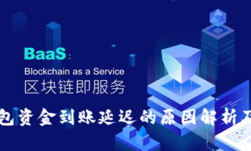 以太坊钱包资金到账延迟的原因解析及解决方案
