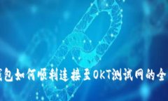 小狐钱包如何顺利连接至OKT测试网的全面指南