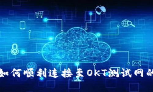 小狐钱包如何顺利连接至OKT测试网的全面指南