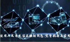 如何使用人民币充值区块链钱包：完整