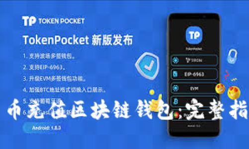 如何使用人民币充值区块链钱包：完整指南与实用技巧