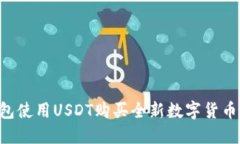 如何通过TP钱包使用USDT购买全新数字货
