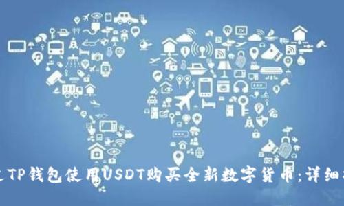 如何通过TP钱包使用USDT购买全新数字货币：详细操作指南