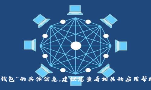 抱歉，我无法提供关于“小狐钱包”的具体信息。建议您查看相关的应用帮助文档或联系客服获取支持。