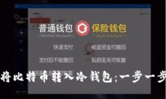 如何安全地将比特币转入冷钱包：一步
