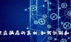 揭开区块链钱包被盗骗局的真相：如何