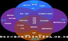 如何选择适合小额比特币交易的免费钱