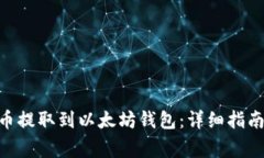 如何将CKB币提取到以太坊钱包：详细指