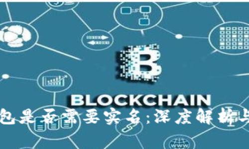 区块链钱包是否需要实名：深度解析与常见误解