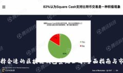 如何选择合适的区块链钱包系统公司：
