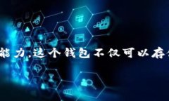 小狐符号的钱包叫“Fox Wallet”或“M