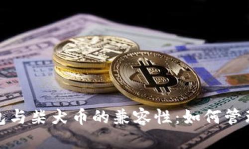 探索比特派钱包与柴犬币的兼容性：如何管理您的数字资产