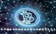 如何安全有效地查找和验证区块链钱包