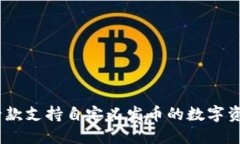 小狐钱包：一款支持自定义发币的数字资产管理