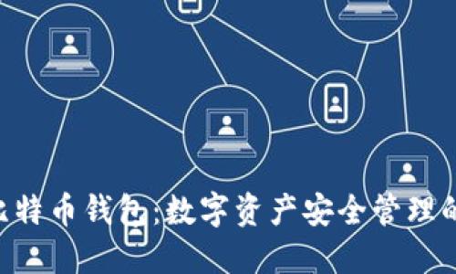 HTC犇比特币钱包：数字资产安全管理的新选择