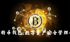 HTC犇比特币钱包：数字资产安全管理的
