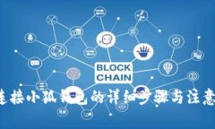 e池连接小狐钱包的详细步骤与注意事项