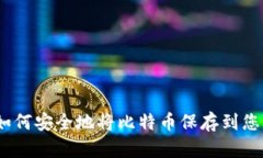 详细指南：如何安全地将比特币保存到