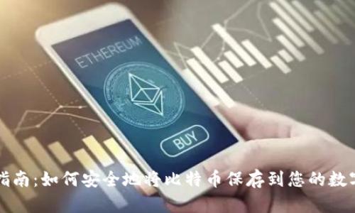 详细指南：如何安全地将比特币保存到您的数字钱包