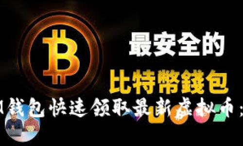 如何通过IM钱包快速领取最新虚拟币：一步步指南