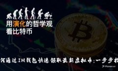 如何通过IM钱包快速领取最新虚拟币：