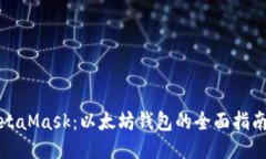 深入探讨MetaMask：以太坊钱包的全面指南与应用案
