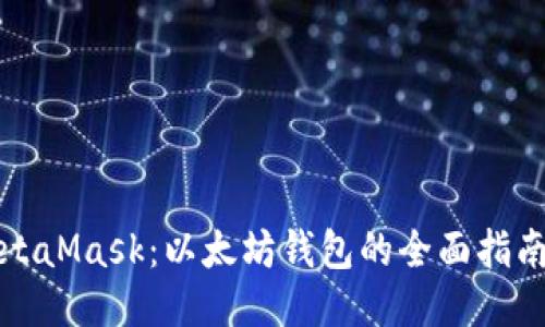 深入探讨MetaMask：以太坊钱包的全面指南与应用案例