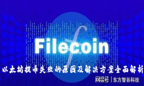 以太坊提币失败的原因及解决方案全面解析