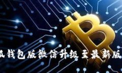 全面指南：将小狐钱包版微信升级至最