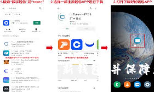 如何顺利将比特币导入新钱包，并保障您的资产安全