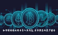 如何顺利将比特币导入新钱包，并保障