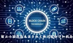 解决小狐钱包无法手机兑换问题的详细指南