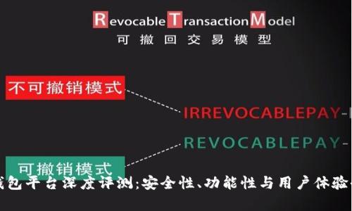 小狐钱包平台深度评测：安全性、功能性与用户体验全分析