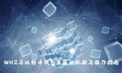 WMZ与比特币钱包互通的现状与操作指南