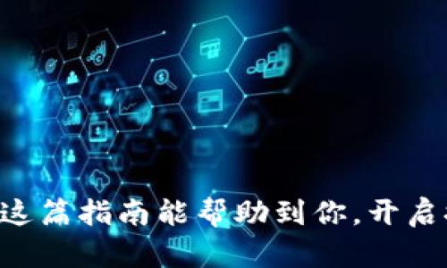    如何在小狐钱包中添加Core测试币的详细指南  / 

 guanjianci  小狐钱包, Core测试币, 添加币种, 数字钱包  /guanjianci 

 引言：数字资产管理的新时代 

 在数字货币投资逐渐成为主流的今天，各种钱包应用层出不穷，用户的需求也日益多样化。小狐钱包，以其简洁易用和功能齐全而受到越来越多用户的喜爱。在这篇指南中，我们将详细介绍如何在小狐钱包中添加Core测试币，帮助你更好地管理你的数字资产。 

 理解Core测试币的背景 

 Core测试币是一种用于测试网络功能与性能的数字货币。它允许开发者在不影响主链的情况下进行新特性和应用的测试。因此，对于开发者和技术爱好者而言，掌握如何添加和使用Core测试币非常重要。通过小狐钱包，你可以便捷地管理这些测试币，体验最新的区块链技术。 

 准备工作：确保你的环境适合 

 在进行任何操作之前，确保你的小狐钱包已下载并安装到最新版本。这不仅能让你享受最新的功能，也能保证安全性。此外，还需准备一些基础的数字货币知识，以便你能更好地理解操作过程和潜在风险。 

 步骤一：打开小狐钱包 

 首先，找到并打开你的小狐钱包应用。在主界面中，你将看到当前所有持有的数字资产。如果这是你第一次使用小狐钱包，你可能需要先创建一个新的钱包，或者导入一个已存在的钱包。 

 步骤二：进入“添加币种”界面 

 在主界面中，你会看到一个“添加币种”或“管理币种”的选项。点击这个选项，系统会引导你进入币种管理界面。在这里，你可以查看已经支持的币种列表，也可以进行搜索。 

 步骤三：搜索Core测试币 

 在币种管理界面的搜索框中输入“Core测试币”或者“CORE”。这将帮助你快速找到你想要添加的币种。如果找到了，点击它以进入详细信息页面。 

 步骤四：确认网络设置 

 在确认添加Coin测试币之前，你需要检查当前选择的网络设置。确保你选择的是“测试网络”，而不是主网络。这一设置至关重要，因为测试币仅在测试网络中有效。如果不小心选择了主链网络，将无法正常使用。 

 步骤五：添加Core测试币 

 确认网络设置无误后，点击“添加”或者“确认”按钮。系统将开始加载，并将Core测试币添加到你的小狐钱包中。完成后，你将回到币种管理界面，看到Core测试币已成功列出。 

 步骤六：验证Core测试币是否成功添加 

 为确保Core测试币已成功添加，你可以回到主界面，查看所有持有的币种。一旦看到Core测试币的出现，就说明你成功完成了整个过程。同时，留意币种的余额，当你进行转账或者接收测试币时，可以在此处查看。 

 常见问题解答 

 在你手动添加Core测试币的过程中，可能会遇到一些问题。以下是一些常见的问题和解决方案。 

 1. 我无法找到Core测试币，怎么办？ 

 如果你在搜索中没有找到Core测试币，可能是因为小狐钱包尚未支持该币种。你可以关注小狐钱包的官方网站和社区，查看未来的更新和支持计划。 

 2. 我添加了Core测试币，但它的余额为零。 

 由于Core测试币是测试币，因此在添加后，默认情况下余额为零。你需要在测试网络中进行一些操作，例如从其他账户接收测试币，才能展示余额。 

 3. 能否在主网络中使用Core测试币？  

 Core测试币专为测试网络设计，实际应用中不可用于主网络。因此，请确保不将其与其他主链资产混淆。 

 4. 如何进行Core测试币的转账操作？ 

 转账过程与其他币种相似，只需点击Core测试币，选择转账，并填写接收地址和金额即可。请仔细检查信息，避免错误。 

 小结：数字资产管理变得更简单 

 通过以上步骤，你现在应该掌握了在小狐钱包中添加Core测试币的完整过程。小狐钱包为用户提供了便捷的数字资产管理体验，同时希望这篇指南能帮助到你，开启探索区块链新世界的旅程。无论是投资还是技术爱好，管理各种数字资产的能力都是必不可少的。希望你能在数字货币的世界中畅游无阻！ 