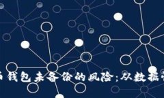 如何应对虚拟币钱包未备份的风险：从