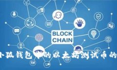 深入探索：小狐钱包中的以太坊测试币的功能与