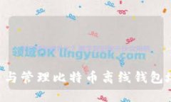 如何安全创建与管理比特币离线钱包地
