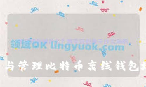 如何安全创建与管理比特币离线钱包地址：全面指南