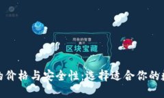 探索比特币钱包的价格与安全性：选择
