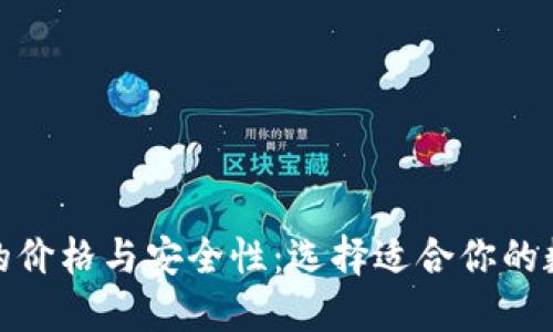 探索比特币钱包的价格与安全性：选择适合你的数字资产管理工具