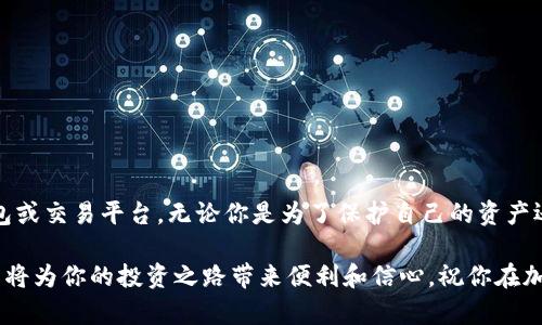   一步步教你如何在MetaMask中提取数字资产的详细指南 / 
 guanjianci MetaMask, 提现, 数字资产, 钱包 /guanjianci 

前言：理解MetaMask钱包
在这篇文章中，我们将深入探讨如何从MetaMask钱包中提取你的数字资产。MetaMask是一款非常流行的以太坊和ERC-20代币钱包，它不仅方便用户存储和管理加密货币，还允许用户与去中心化应用互动。然而，对于许多新用户而言，如何正确地提取资产可能是一个棘手的问题。我们将逐步解析整个过程，确保你在每一步都感到清晰明了。

第一步：确认你的资产
在提取之前，你需要在MetaMask中确认你想要提取的资产。打开你的MetaMask扩展程序，登录你的账户。在账户界面的顶部，你将看到可用余额。确保你知道你想要提取哪类代币（例如以太坊或任何ERC-20代币）。

第二步：选择提取方式
MetaMask允许你将资产提现到其他钱包或交易所。这是提取资产的两大主要途径。首先，如果你有另一个钱包，例如Trust Wallet或任何其他非托管钱包，你可以直接将资产转账到那个钱包。其次，你也可以选择将资产转向任何加密货币交易所，比如Binance或Coinbase。出于安全考虑，建议你在交易所发布账户，以便方便资金转移。

第三步：获取接收地址
无论你选择哪个提取方式，你都需要一个接收地址。这是你资产转账的目的地。如果你打算将资金转移至另一个钱包，打开那个钱包并找到“接收”部分，复制它提供的地址。如果你计划将资产转移至交易所，登录你的交易所账户，在“存款”部分找到指定资产，复制它的存储地址。

第四步：进行资产转移
现在，返回MetaMask，点击“发送”按钮。你会被要求输入接收地址、转账金额以及可能的备注信息。
ul
  listrong粘贴接收地址：/strong将你之前复制的接收地址粘贴到相应字段。确保没有任何空格或遗漏（一个小的失误可能导致资产丢失）。/li
  listrong输入转账金额：/strong选择要提取的金额。请注意，考虑到网络手续费，你要确保你的余额能够覆盖手续费。/li
  listrong确认交易：/strong核对所有信息无误后，点击发送。系统会提示你确认交易细节并列出估计的手续费。/li
/ul

第五步：等待交易确认
一旦提交了交易，等待网络确认是必要的。这个过程可能会在几秒到几分钟之间变化，具体取决于以太坊网络的拥堵程度。在这个阶段，你可以在归档交易的区块浏览器中检查你的交易状态，例如Etherscan.io。只需输入你的钱包地址，即可看到最近的交易进度。

第六步：确认资产到账
在你的接收钱包或交易所账户中确认资产是否已成功转移。这可能需要一点时间，尤其是在网络繁忙时。确保观察到账金额和种类，以确保一切都如你所期待的那样。如果资金没有如预期到达，你可以使用区块浏览器查找交易的状态，以帮助确认交易是否成功。

第七步：安全退出你的MetaMask账户
一旦交易成功并确认到达目标地址，切记要安全退出MetaMask。这不仅确保你的隐私和安全，也可以减少潜在的网络攻击风险。在使用完数字资产钱包后，最好随时保持警觉。

常见问题解答
h41. MetaMask的手续费是什么？/h4
MetaMask的手续费由以太坊网络本身决定，可能会根据网络拥堵状况的不同而有所变化。用户可以选择设置手续费，以在交易确认时间和费用之间找到平衡。

h42. 如果错误发送资产，怎么办？/h4
如果你在转账过程中输入了错误的地址，可能无法挽救损失。因此，确保在发送前仔细检查地址以及要发送的金额。

h43. 如何提高转账速度？/h4
在MetaMask中，你可以选择支付更高的手续费来促进交易速度。手续费越高，矿工优先处理你的交易的可能性就越大。

总结
提取MetaMask中的数字资产并不是一件复杂的事情，尤其是在你了解了整个过程后。通过上述步骤，你可以安全、有效地将你的资产转移到其他钱包或交易平台。无论你是为了保护自己的资产还是为了进行投资转移，掌握这一技能都是非常重要的。记住，在整个过程中保障账户安全和准确性始终是第一要务。

希望这份指南能够帮助你顺利完成MetaMask中的资产提取，让你更自信地管理自己的数字资产。随着加密货币生态系统的不断发展，掌握基本操作将为你的投资之路带来便利和信心。祝你在加密世界的每一次交易都能顺利如意！